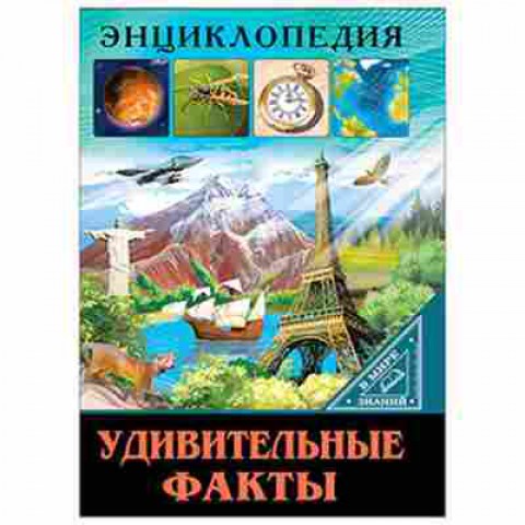 Книга Удивительные факты (Соколова Л.), 11-11374, Баград.рф